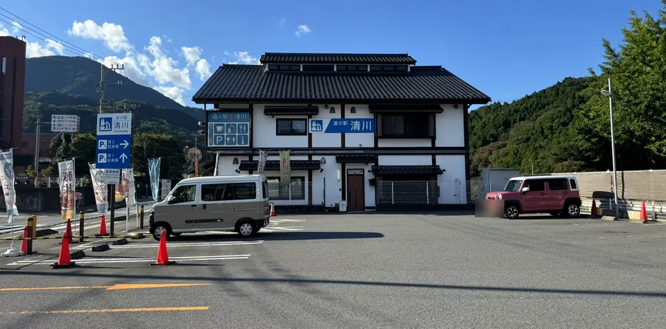 第2駐車場から正面に見た道の駅清川の建物。車のナンバーはぼかしています(写真)