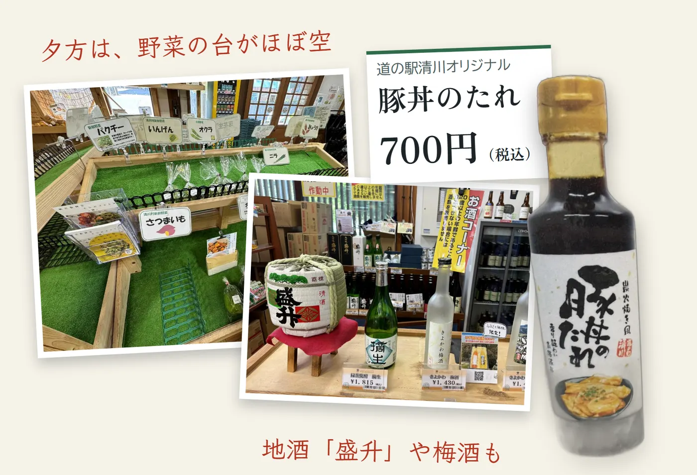 夕方で野菜がほとんど残っていない売り台と、地酒「盛升」の樽や梅酒が並ぶお酒の棚の写真に、道の駅清川オリジナル「豚丼のたれ」(税込700円)の瓶の写真を重ねた図(写真)