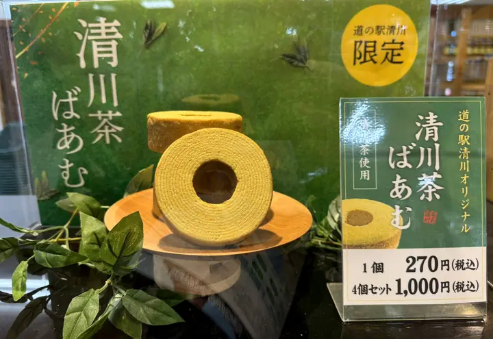 清川茶ばあむと「1個270円・4個セット1,000円」の札(写真)