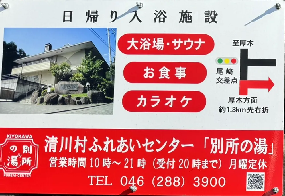 「清川村ふれあいセンター 別所の湯」の案内板。営業時間10時〜21時(受付20時まで)・月曜定休(写真)